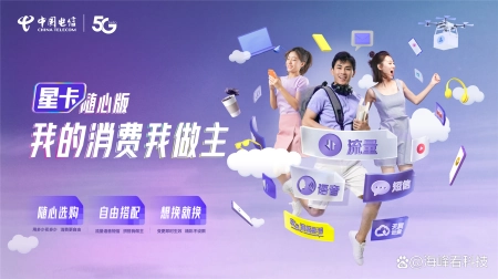 中国电信推出星卡随心版，按需搭配让消费更自由丨电信星卡怎么样知乎免流量